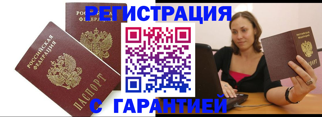 временная регистрация недорого в Ейске