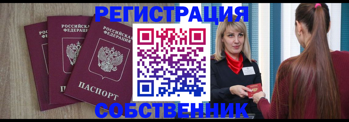 прописка для работы в Ейске